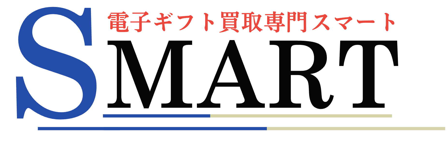Smart電子ギフト買取専門